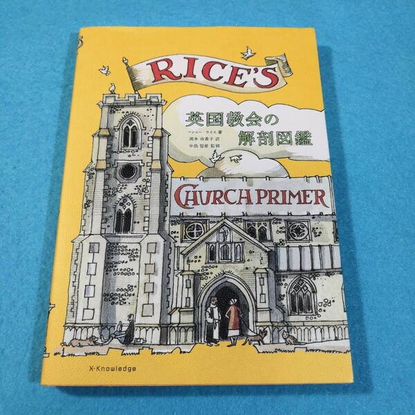 英国教会の解剖図鑑 マシュー・ライス／著　岡本由香子／訳　中島智章／監修●送料無料・匿名配送