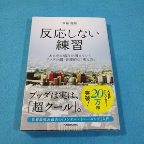 反応しない練習　あらゆる悩みが消えていくブッダの超・合理的な「考え方」 草薙龍瞬／著●送料無料・匿名配送