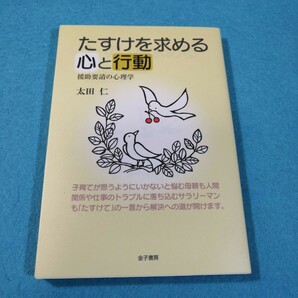 たすけを求める心と行動　援助要請の心理学 太田仁／著●送料無料・匿名配送