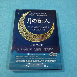 月の商人　女性が「幸せと成功」を手に入れるための秘宝 犬飼ターボ／著●送料無料・匿名配送