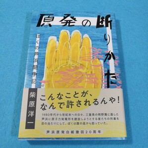 原発の断りかた　ぼくの芦浜闘争記 柴原洋一／著●2●送料無料・匿名配送