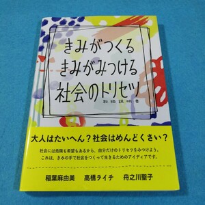 きみがつくるきみがみつける社会のトリセツ 稲葉麻由美／著　高橋ライチ／著　舟之川聖子／著●送料無料・匿名配送