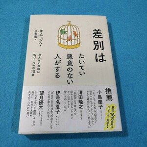 差別はたいてい悪意のない人がする　見えない排除に気づくための１０章 キムジヘ／著　尹怡景／訳●送料無料・匿名配送