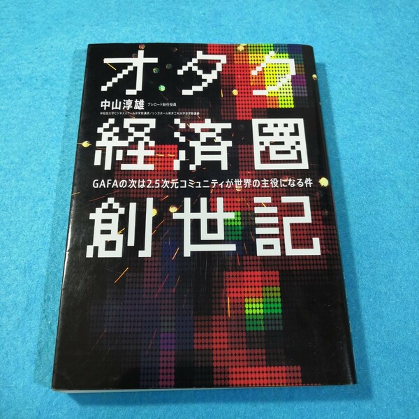 オタク経済圏創世記　ＧＡＦＡの次は２．５次元コミュニティが世界の主役になる件 中山淳雄／著●送料無料・匿名配送