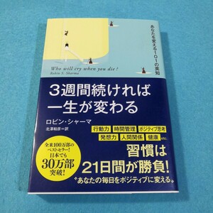 ３週間続ければ一生が変わる　あなたを変える１０１の英知 ロビン・シャーマ／著　北澤和彦／訳●送料無料・匿名配送