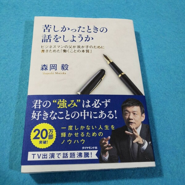 苦しかったときの話をしようか　ビジネスマンの父が我が子のために書きためた「働くことの本質」 森岡毅／著●送料無料・匿名配送