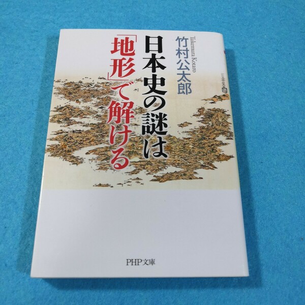 日本史の謎は「地形」で解ける （ＰＨＰ文庫　た９４－１） 竹村公太郎／著●送料無料・匿名配送