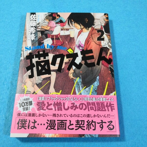 Ｓｔａｎｄ　ｂｙ　ｍｅ　描クえもん　２ （ＳＰコミックス　トーチコミックス） 佐藤　秀峰　著●送料無料・匿名配送