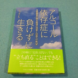 アルコール依存症に負けずに生きる　経験者が語る病理の現実と回復への希望 ミック・Ｓ／著●送料無料・匿名配送
