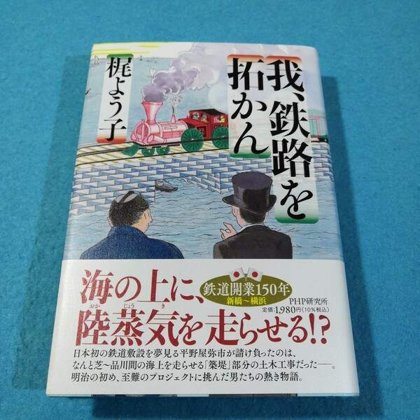 我、鉄路を拓かん 梶よう子／著●送料無料・匿名配送