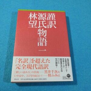 謹訳源氏物語　１ 〔紫式部／著〕　林望／〔訳〕著●送料無料・匿名配送