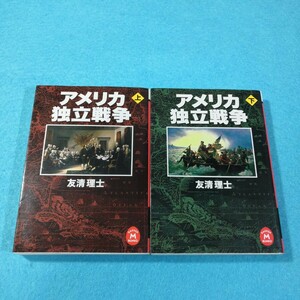 アメリカ独立戦争　上下巻 （学研Ｍ文庫） 友清理士／〔著〕●送料無料・匿名配送