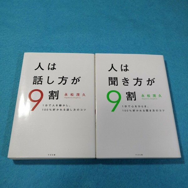 人は話し方が9割、人は聞き方が9割／松永茂久●送料無料・匿名配送