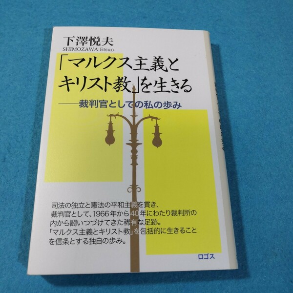 「マルクス主義とキリスト教」 を生きる 裁判官としての私の歩み/下澤悦夫●送料無料・匿名配送