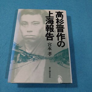 高杉晋作の上海報告／宮永孝●送料無料・匿名配送