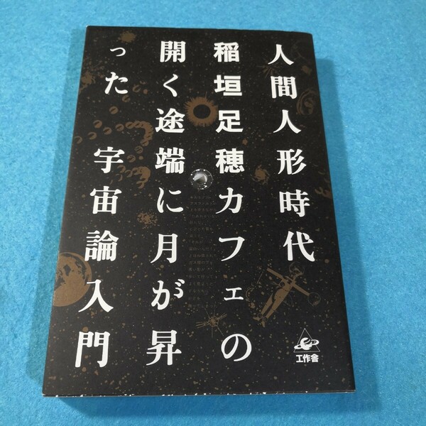 人間人形時代／稲垣足穂●送料無料・匿名配送