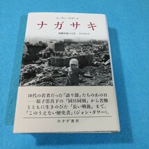 ナガサキ　核戦争後の人生 スーザン・サザード／〔著〕　宇治川康江／訳●送料無料・匿名配送_画像1