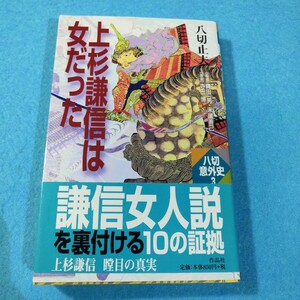 上杉謙信は女だった （八切意外史　３） 八切止夫／著●送料無料・匿名配送