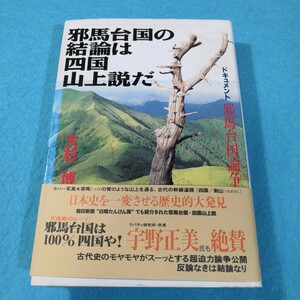 邪馬台国の結論は四国山上説だ／大杉博●送料無料・匿名配送