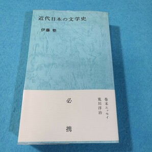 近代日本の文学史 伊藤整／著●送料無料・匿名配送