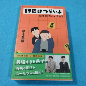 師匠はつらいよ　藤井聡太のいる日常 杉本昌隆／著●送料無料・匿名配送