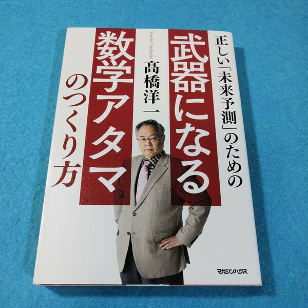 正しい「未来予測」のための武器になる数学アタマのつくり方 （正しい「未来予測」のための） 高橋洋一／著●送料無料・匿名配送