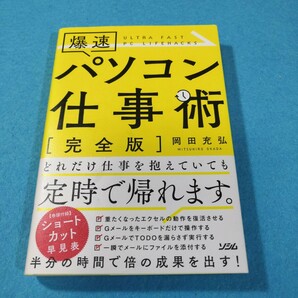 爆速パソコン仕事術　完全版 岡田充弘／著●送料無料・匿名配送