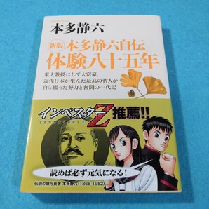 本多静六自伝体験八十五年(新版) 本多静六/著●送料無料・匿名配送