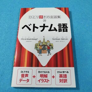 ひとり歩きの会話集25　ベトナム語●送料無料・匿名配送