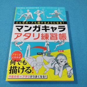 マンガキャラアタリ練習帳　どんなポーズでも描けるようになる！ 西東社編集部／編●送料無料・匿名配送