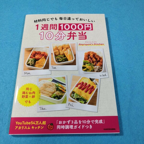 １週間１０００円１０分弁当　材料同じでも毎日違っておいしい Ａｋａｒｉｓｐｍｔ’ｓ　Ｋｉｔｃｈｅｎ／著●送料無料・匿名配送