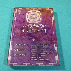 スピリチュアル心理学入門 石川勇一／著●送料無料・匿名配送