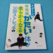 オガトレの超・超・超かたい体が柔らかくなる３０秒ストレッチ （オガトレの） オガトレ／著●送料無料・匿名配送_画像1