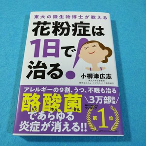 花粉症は１日で治る！　東大の微生物博士が教える （東大の微生物博士が教える） 小柳津広志／著