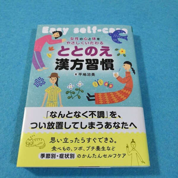 ととのえ漢方習慣　女性の心と体をやさしくいたわる 平地治美／著●送料無料・匿名配送