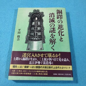 銅鐸の進化と消滅の謎を解く 平田修吾/著●送料無料・匿名配送