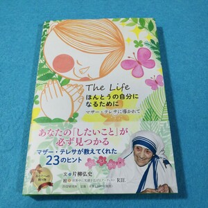 ほんとうの自分になるために　マザー・テレサに導かれて　Ｔｈｅ　Ｌｉｆｅ 片柳弘史／文　ＲＩＥ／絵●送料無料・匿名配送