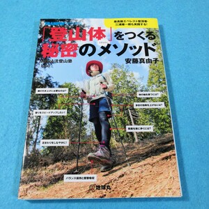 「登山体」をつくる秘密のメソッド　ＭＩＵＲＡ流登山塾「ｉｐｐｏ」（ＴＲＡＭＰＩＮ’ＢＯＯＫＳ） 安藤真由子／著●送料無料・匿名配送