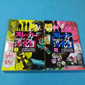 ストーカー浄化団　1、2巻／オオイシヒロト●送料無料・匿名配送