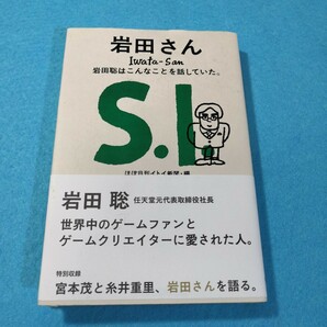 岩田さん　岩田聡はこんなことを話していた。 岩田聡／〔述〕　ほぼ日刊イトイ新聞／編　糸井重里／監修●送料無料・匿名配送