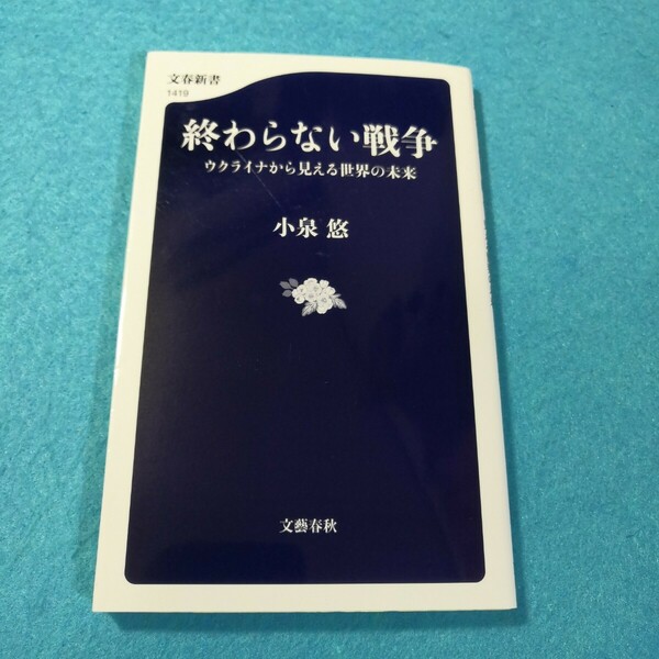 終わらない戦争　ウクライナから見える世界の未来 （文春新書　１４１９） 小泉悠／著●送料無料・匿名配送