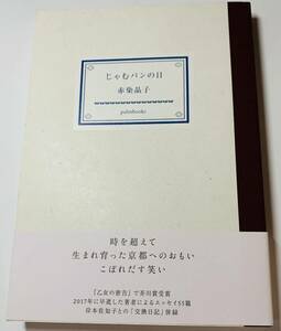 【美品・初版本・帯付き】赤染晶子　「じゃむパンの日」 palmbooks 刊行記念フリーペーパー付き