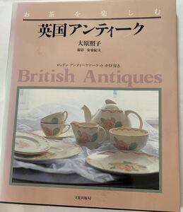 「お茶を楽しむ　英国アンティーク」　ロンドンアンティークマーケットガイド付き　大原照子・著、安東紀夫・撮影　文化出版局