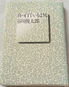 【訳あり】 谷川俊太郎　「真っ白でいるよりも」　詩集　集英社