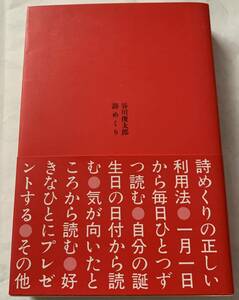 【帯付き】谷川俊太郎　「詩めくり」　マドラ出版　詩集