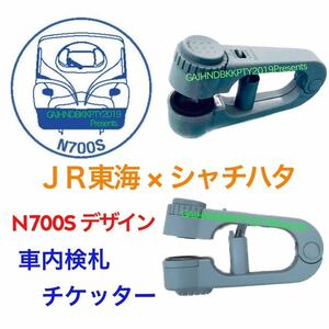 超貴重♪ JR 東海× シャチハタ 車内 改札 検札 印 N700S チケッター 車掌 スタンパー アテンダント 鋏