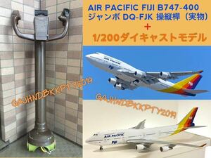 超貴重 レア♪実機取卸し B747-400ジャンボ 操縦桿 実物 & 1/200 モデル フィジー エア パシフィック FIJI AIR PACIFIC DQ-FJK ANA JAL