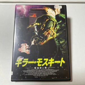 キラー・モスキート　吸血蚊人間　レンタルアップDVD 