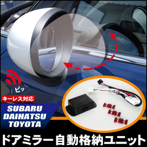 ドアミラー 自動 格納 開閉 キーレス 車 新品 トヨタ TOYOTA 用 ラクティス 自動 格納 開閉