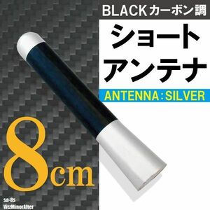 ショートアンテナ 8cm カーボン仕様 トヨタ ヴィッツ マイナー後 汎用 車 銀 シルバー パーツ 外装 受信 簡単取り付け ナビ ヘリカル